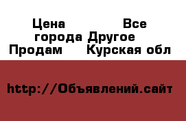 Pfaff 5483-173/007 › Цена ­ 25 000 - Все города Другое » Продам   . Курская обл.